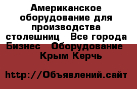 Американское оборудование для производства столешниц - Все города Бизнес » Оборудование   . Крым,Керчь